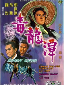 毒龙潭电影海报