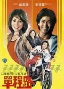 单程路电影海报