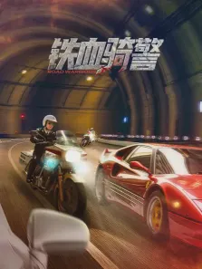 铁血骑警电影海报