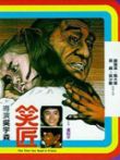 笑匠电影海报