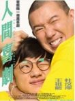 人间喜剧电影海报