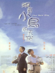 没有小鸟的天空电影海报