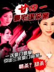 甘田一豪宅谋杀案电影海报