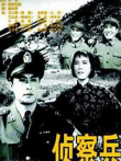 侦察兵金征源王达成电影海报