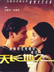 天长地久电影海报