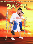 二人三足电影海报