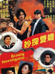 妙探双娇电影海报