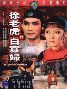 徐老虎与白寡妇电影海报