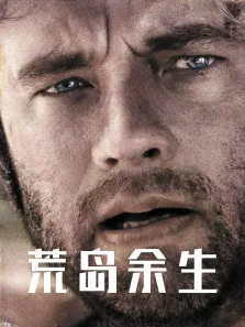 荒岛余生电影海报