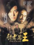古惑仔6之胜者为王电影海报