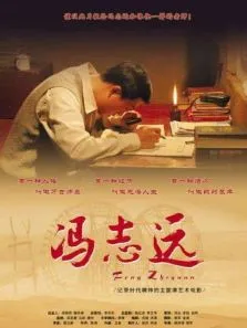冯志远电影海报