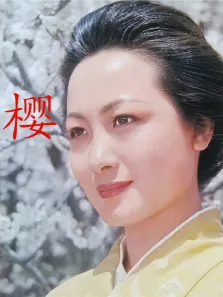 樱电影海报
