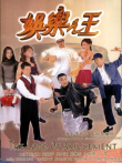 娱乐之王电影海报