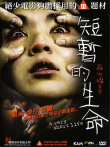 短暂的生命电影海报