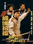 最佳拍档5:兵马俑风云电影海报