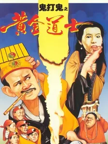 鬼打鬼之灵幻天师电影海报