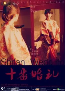 十番婚礼电影海报