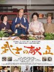 武士的食谱预告电影海报