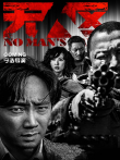 无人区电影海报