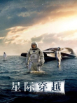星际穿越电影海报