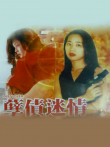 孽债迷情电影海报