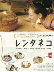 租赁猫电影海报
