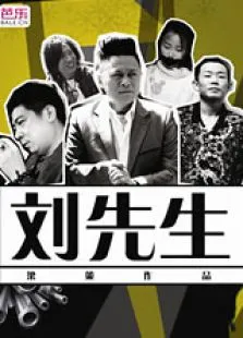 刘先生电影海报