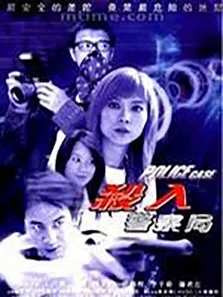 杀入警察局（高清警局奇案）电影海报