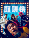 煎饼侠电影海报