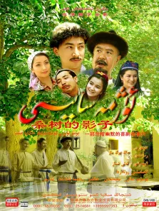 桑树的影子电影海报