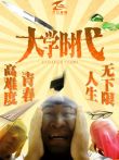 大学时代电影海报