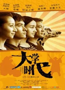 大学时代电影海报