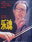 乐魂电影海报
