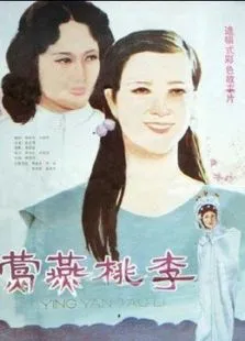 莺燕桃李电影海报