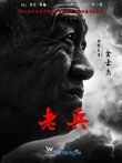 老兵电影海报