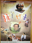隐身博士电影海报