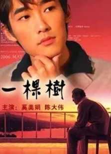 一棵树电影海报