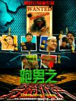跑男之夺路狂奔电影海报