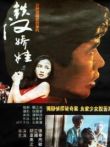 铁汉娇娃电影海报