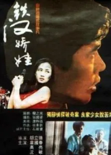 铁汉娇娃电影海报