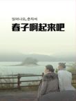春子，起来啦电影海报