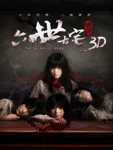 通灵之六世古宅（2015）电影海报