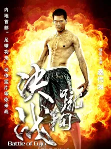 蹴鞠电影海报