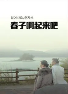 春子，起来啦电影海报