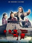 赤发鬼刘唐电影海报