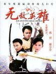 无敌英雄电影海报