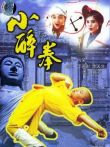 小醉拳电影海报