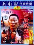 敌后武工队电影海报