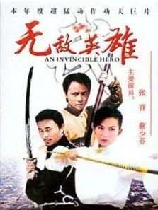 无敌英雄电影海报