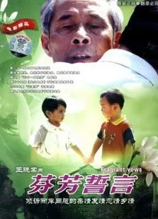 芬芳誓言电影海报